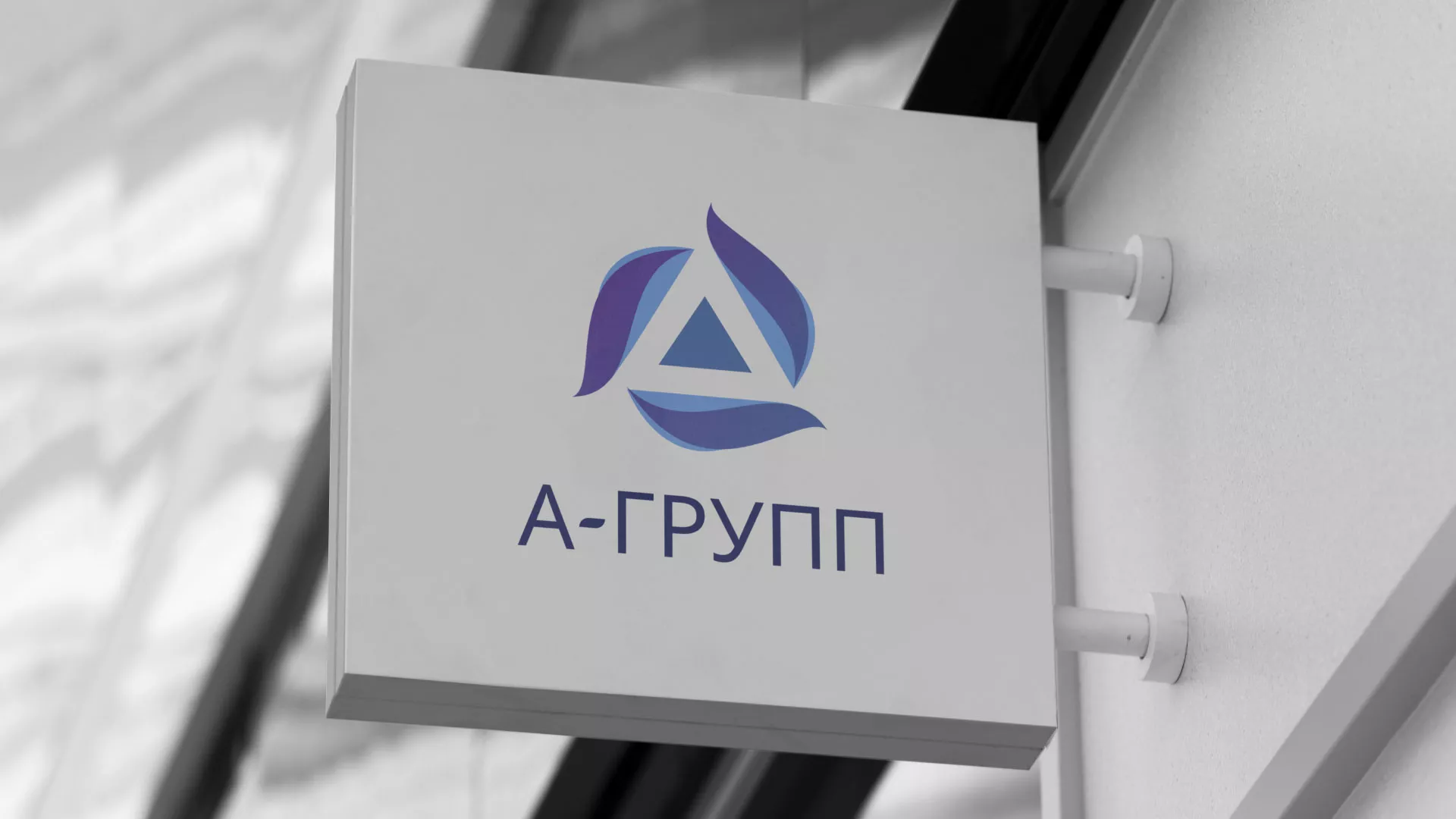 Создание логотипа компании «А-ГРУПП» в Межгорье